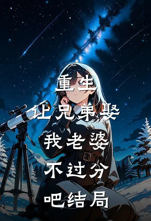 重生：让兄弟娶我老婆，不过分吧结局