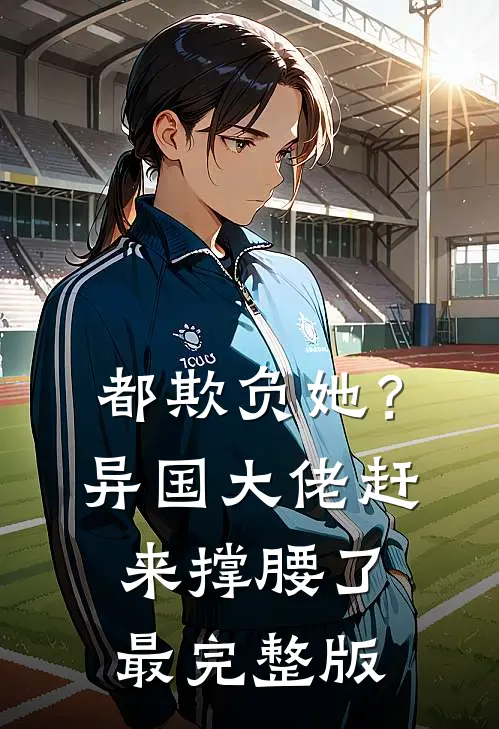 都欺负她？异国大佬赶来撑腰了最完整版