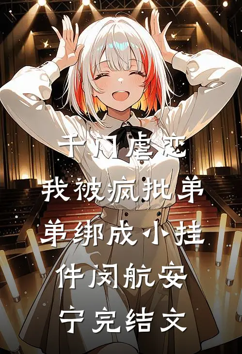 千门虐恋：我被疯批弟弟绑成小挂件闵航安宁完结文