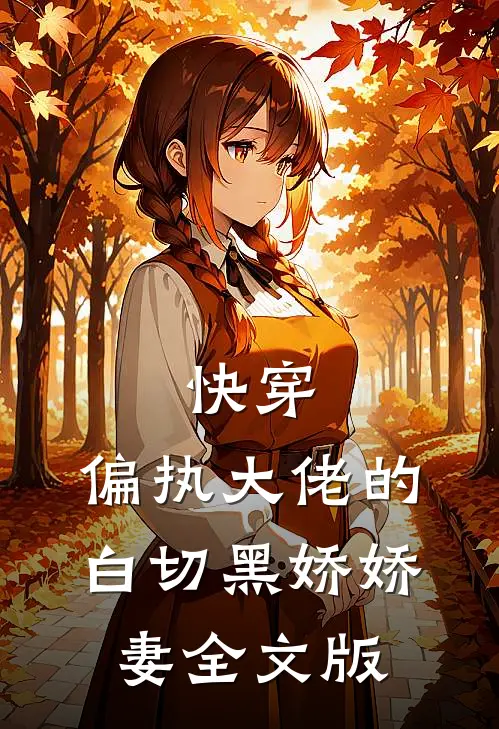 快穿：偏执大佬的白切黑娇娇妻全文版