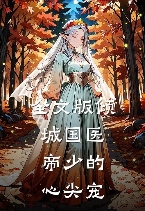 全文版倾城国医：帝少的心尖宠