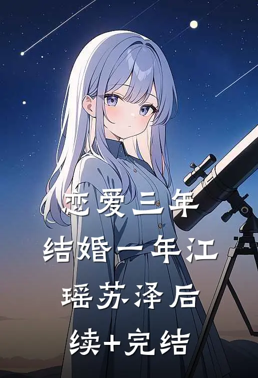 恋爱三年，结婚一年江瑶苏泽后续+完结