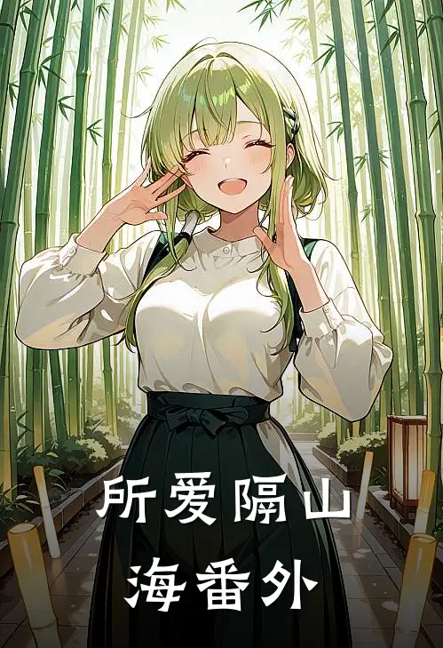 所爱隔山海 番外