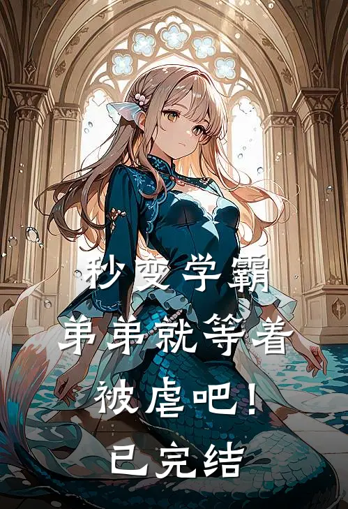秒变学霸，弟弟就等着被虐吧！已完结