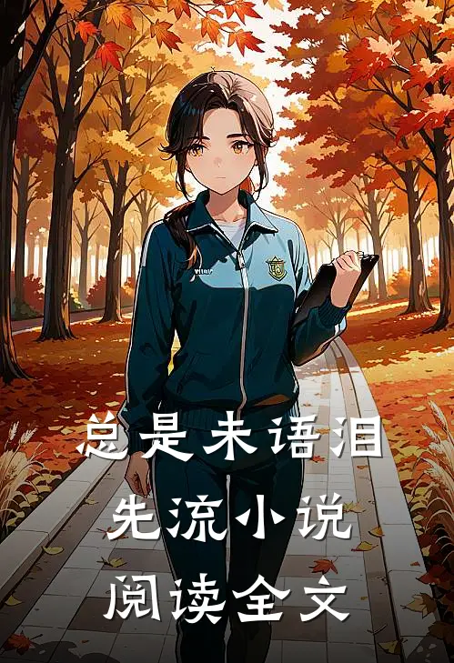 总是未语泪先流小说阅读全文
