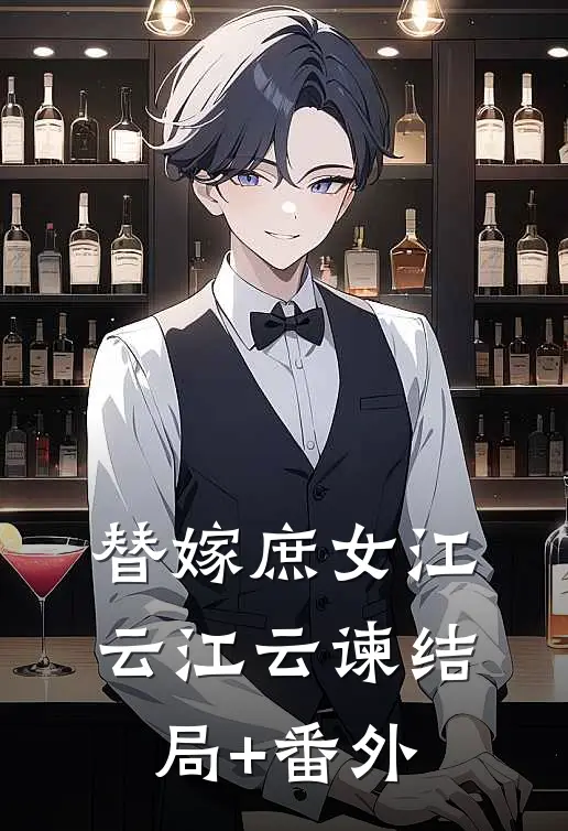 替嫁庶女江云江云谏结局+番外