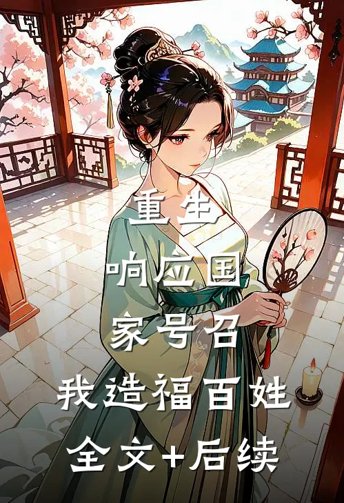 重生：响应国家号召，我造福百姓全文+后续