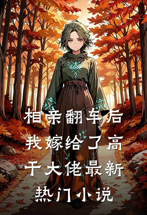 相亲翻车后，我嫁给了高干大佬最新热门小说