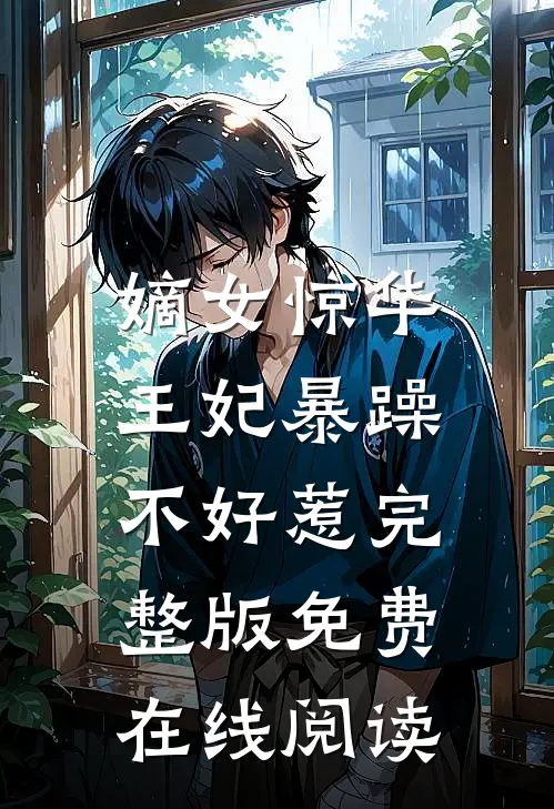 嫡女惊华：王妃暴躁不好惹完整版免费在线阅读