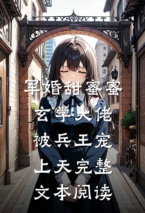 军婚甜蜜蜜，玄学大佬被兵王宠上天完整文本阅读