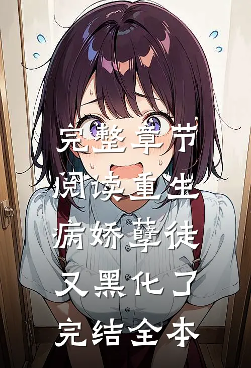 完整章节阅读重生:病娇孽徒又黑化了完结全本