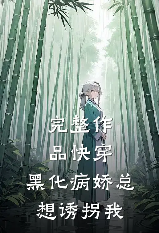 完整作品快穿：黑化病娇总想诱拐我