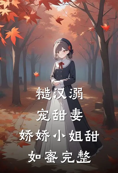 糙汉溺宠甜妻，娇娇小姐甜如蜜完整