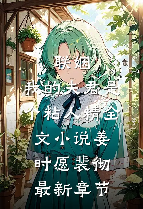 联姻，我的夫君是个粘人精全文小说姜时愿裴彻最新章节