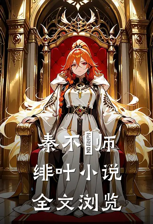 秦不俍师绯叶小说全文浏览