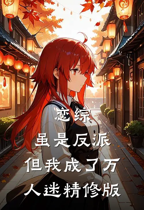 恋综：虽是反派，但我成了万人迷精修版