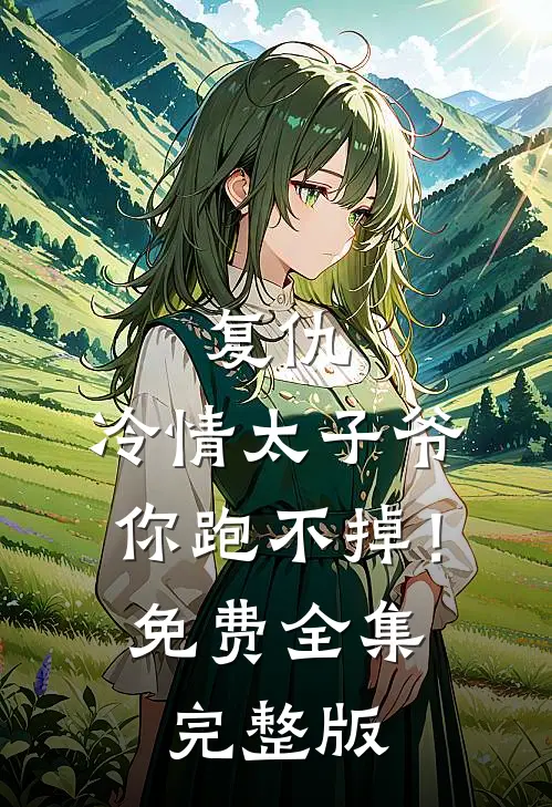复仇：冷情太子爷，你跑不掉！免费全集完整版