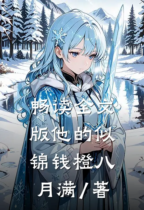 畅读全文版他的似锦钱橙 八月满 / 著
