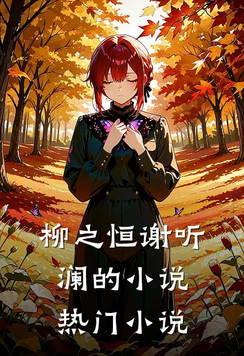柳之恒谢听澜的小说热门小说