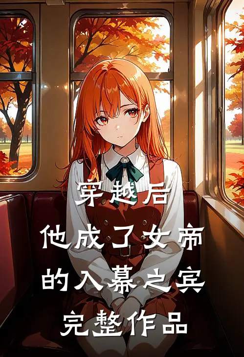 穿越后,他成了女帝的入幕之宾完整作品