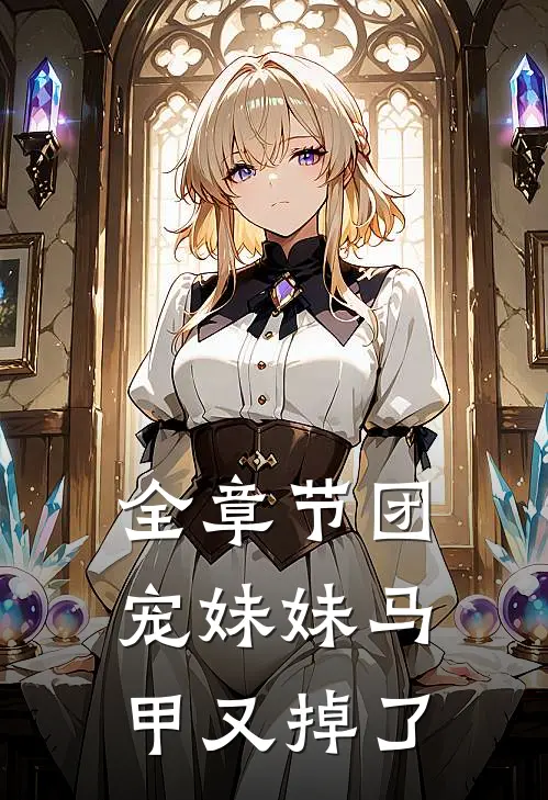 全章节团宠妹妹马甲又掉了