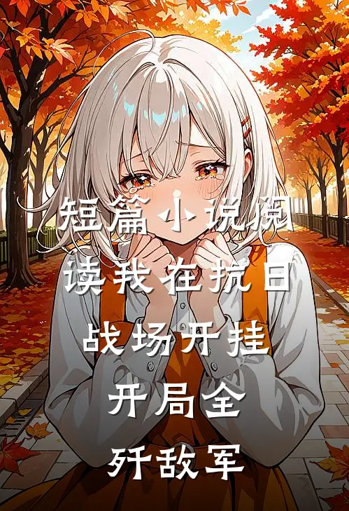 短篇小说阅读我在抗日战场开挂，开局全歼敌军