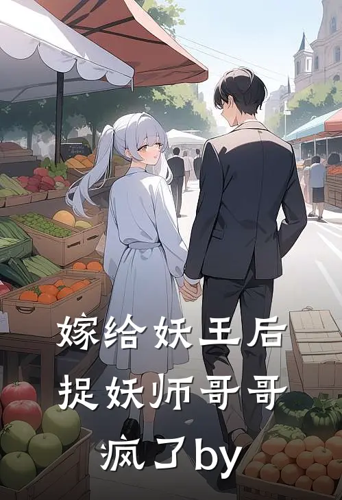 嫁给妖王后，捉妖师哥哥疯了by