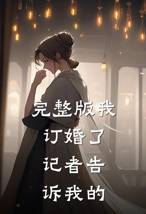 完整版我订婚了，记者告诉我的