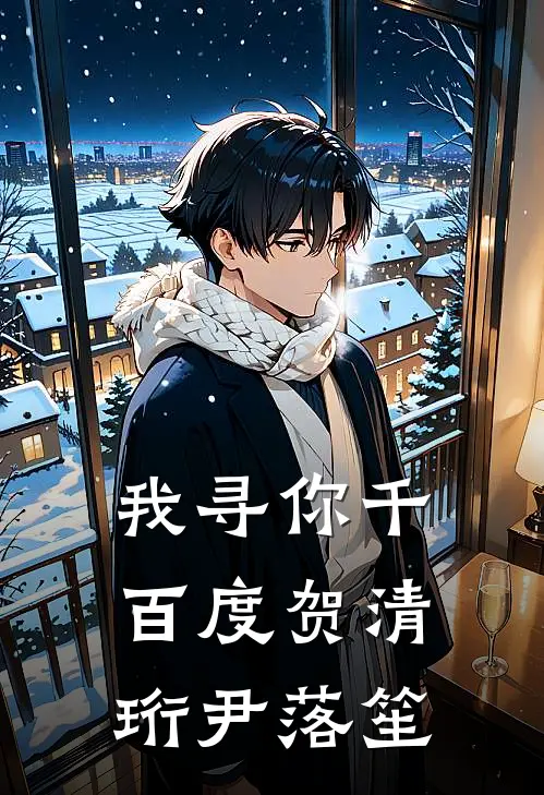 我寻你千百度贺清珩尹落笙