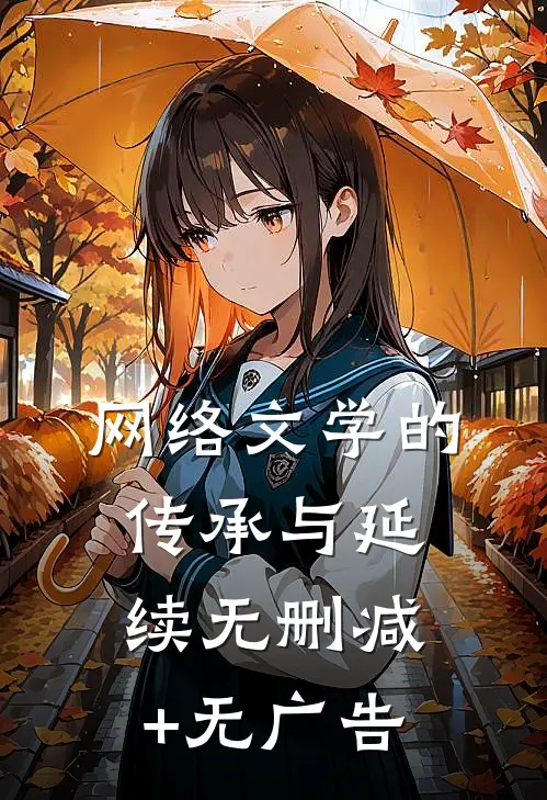 网络文学的传承与延续无删减+无广告