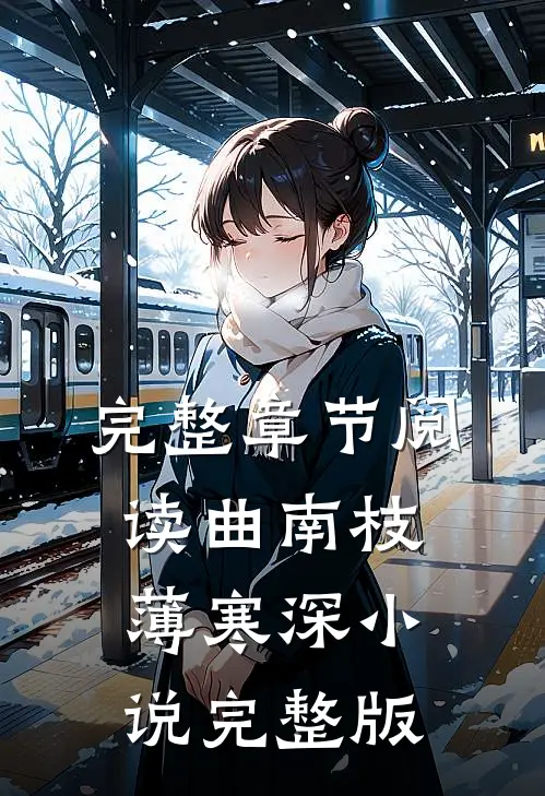 完整章节阅读曲南枝薄寒深小说完整版