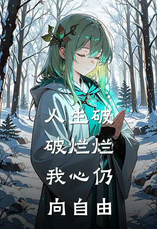 人生破破烂烂,我心仍向自由全文