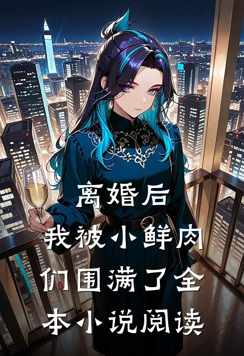 离婚后，我被小鲜肉们围满了全本小说阅读