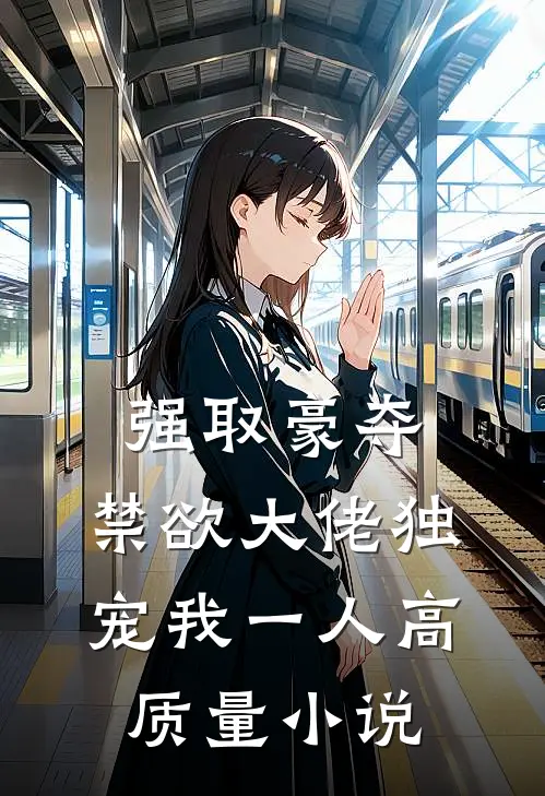 强取豪夺：禁欲大佬独宠我一人高质量小说