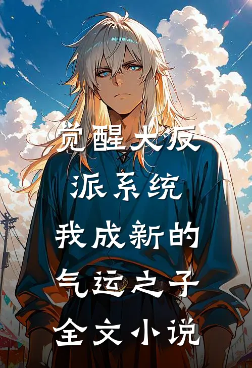 觉醒大反派系统，我成新的气运之子全文小说