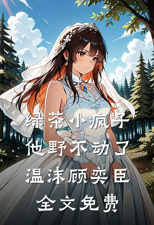 绿茶小疯子他野不动了温沫顾奕臣全文免费