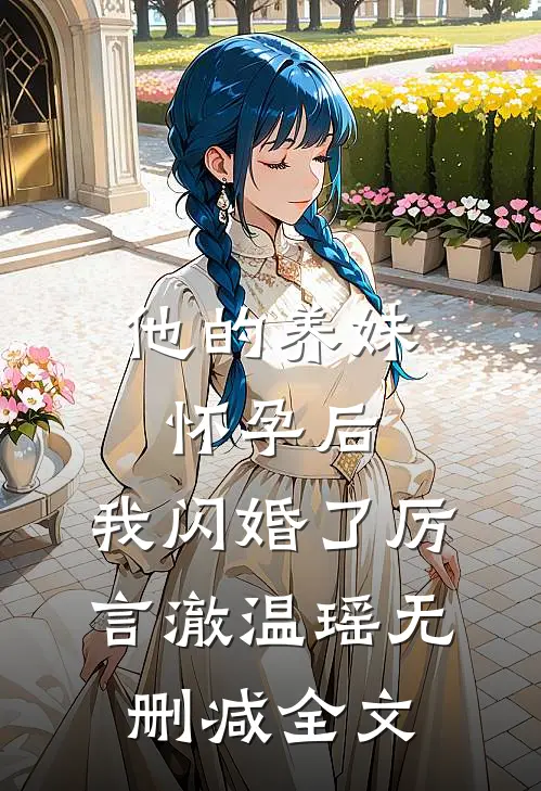 他的养妹怀孕后，我闪婚了厉言澈温瑶无删减全文