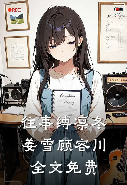 往事缚凛冬姜雪顾容川全文免费