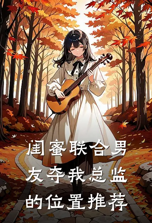 闺蜜联合男友夺我总监的位置推荐