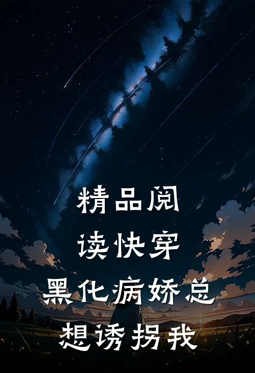 精品阅读快穿：黑化病娇总想诱拐我