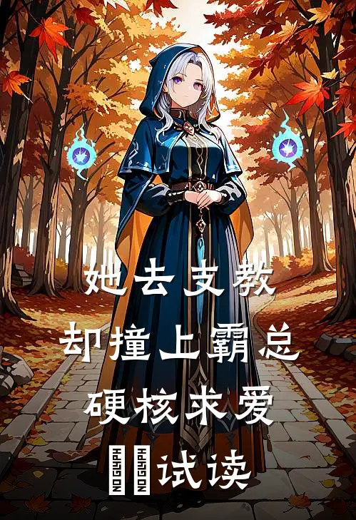 她去支教，却撞上霸总硬核求爱​​试读