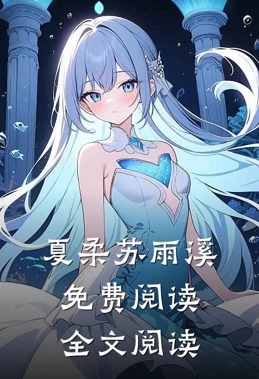 夏柔苏雨溪免费阅读全文阅读