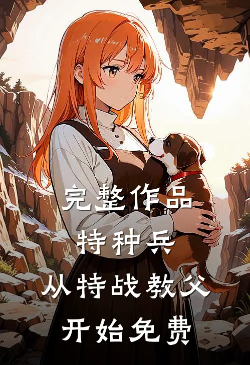 完整作品特种兵:从特战教父开始免费