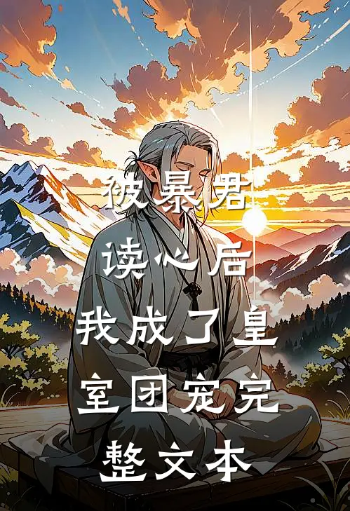 被暴君读心后，我成了皇室团宠完整文本