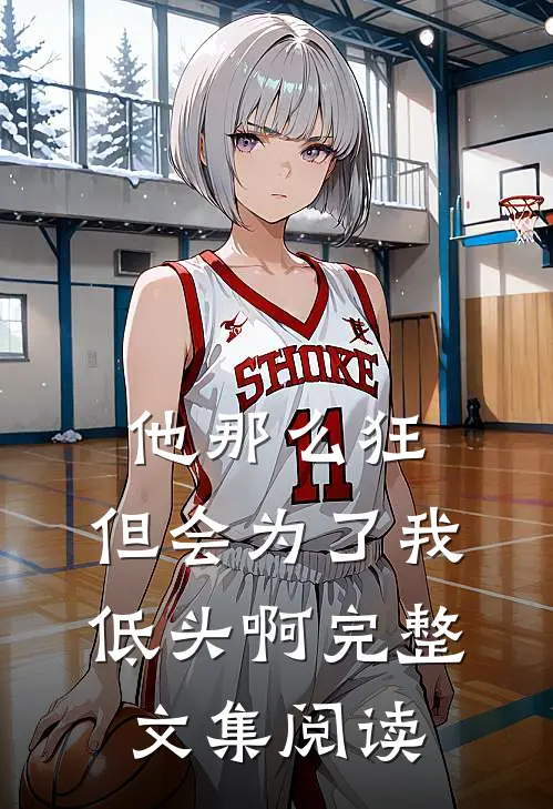 他那么狂，但会为了我低头啊完整文集阅读