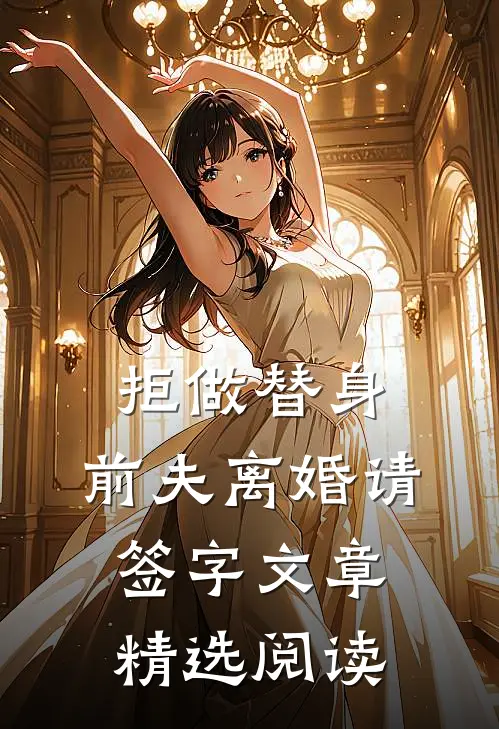 拒做替身：前夫离婚请签字文章精选阅读