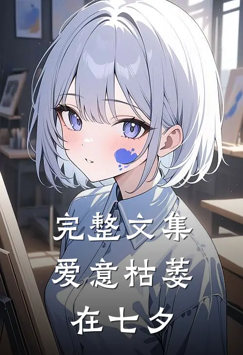 完整文集爱意枯萎在七夕