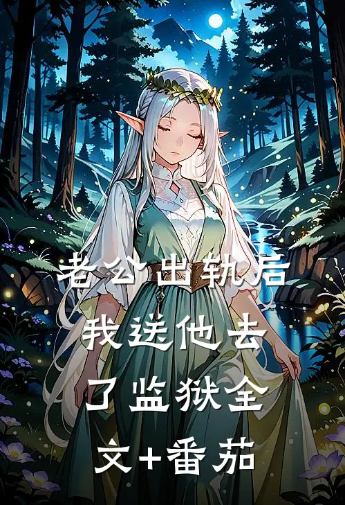 老公出轨后我送他去了监狱全文+番茄