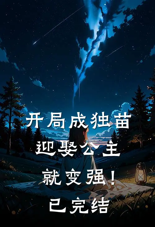 开局成独苗，迎娶公主就变强！已完结