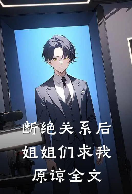 断绝关系后，姐姐们求我原谅全文